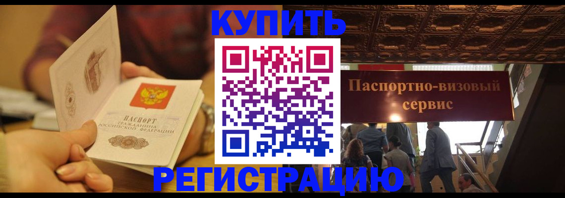 временная регистрация законно в ЕАО